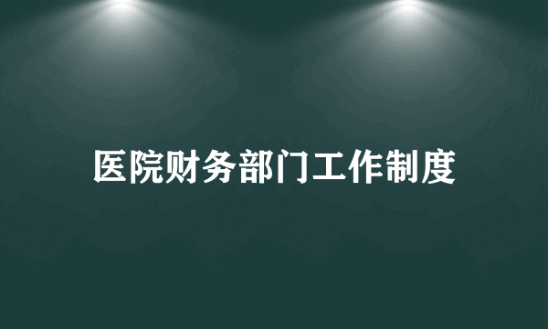 医院财务部门工作制度