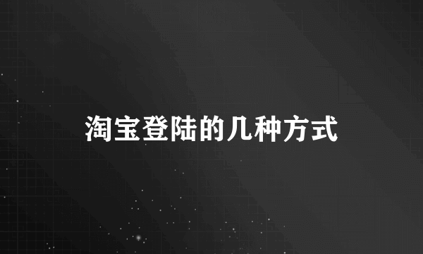 淘宝登陆的几种方式