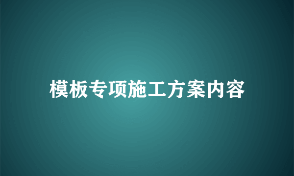 模板专项施工方案内容