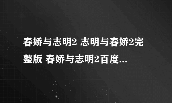 春娇与志明2 志明与春娇2完整版 春娇与志明2百度影音在线观看