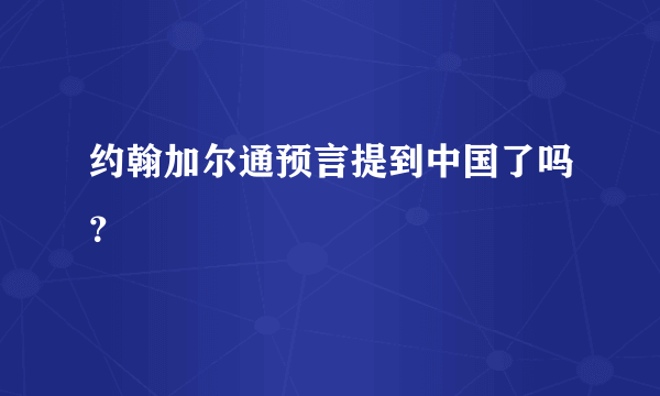 约翰加尔通预言提到中国了吗？