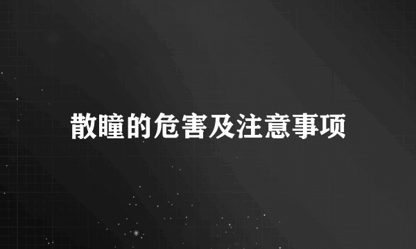 散瞳的危害及注意事项