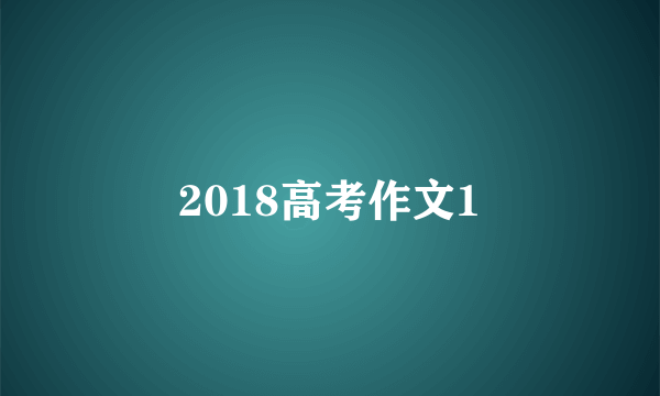 2018高考作文1