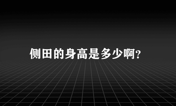 侧田的身高是多少啊？