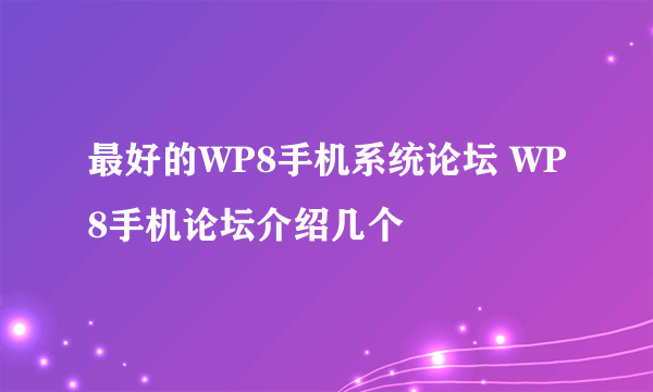 最好的WP8手机系统论坛 WP8手机论坛介绍几个