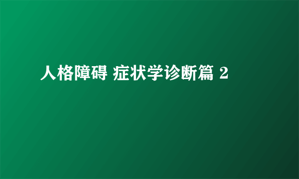 人格障碍 症状学诊断篇 2