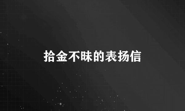 拾金不昧的表扬信