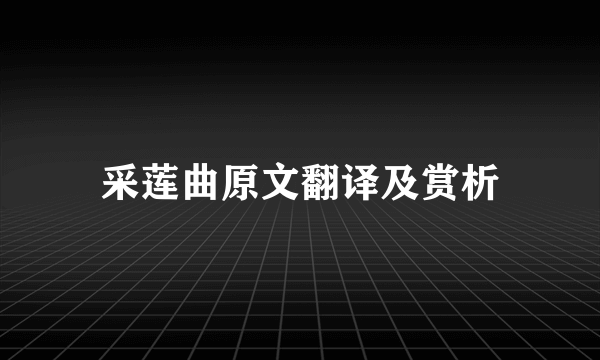 采莲曲原文翻译及赏析