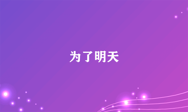 为了明天