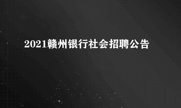 2021赣州银行社会招聘公告