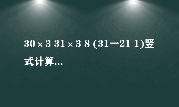 30×3 31×3 8 (31一21 1)竖式计算怎么算？