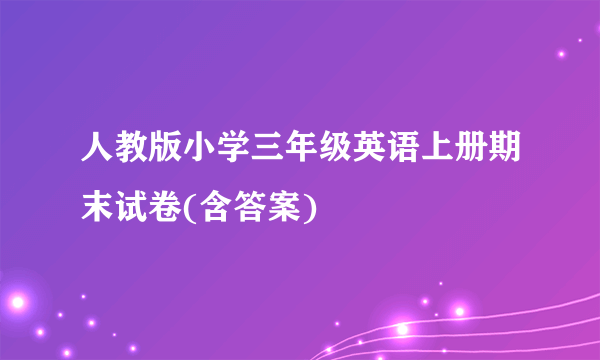 人教版小学三年级英语上册期末试卷(含答案)