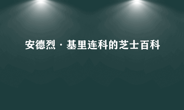 安德烈·基里连科的芝士百科