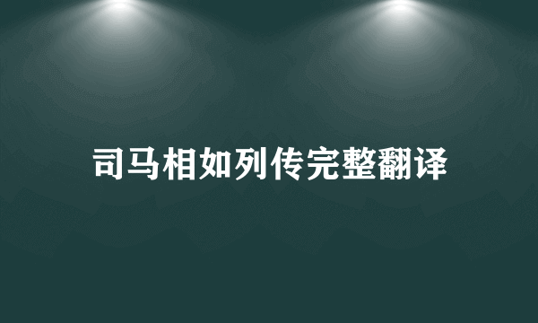 司马相如列传完整翻译