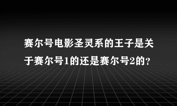 赛尔号电影圣灵系的王子是关于赛尔号1的还是赛尔号2的？