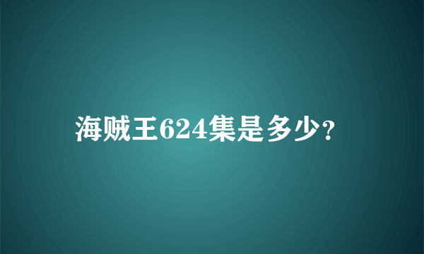 海贼王624集是多少？