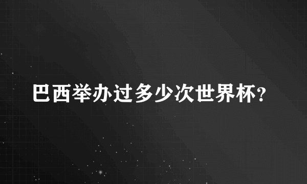 巴西举办过多少次世界杯？