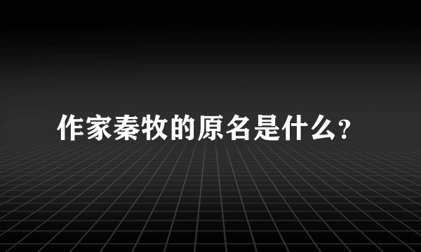 作家秦牧的原名是什么？