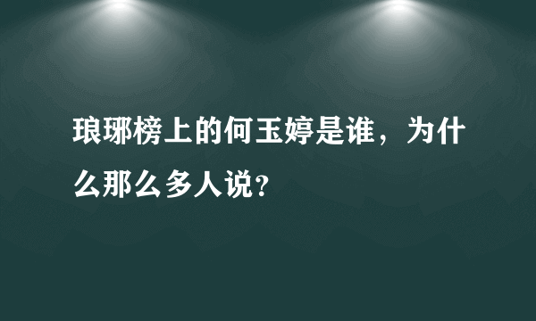 琅琊榜上的何玉婷是谁，为什么那么多人说？