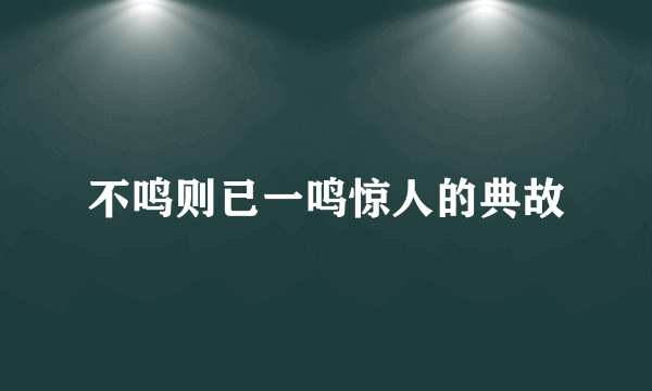 不鸣则已一鸣惊人的典故