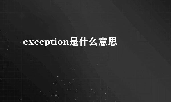 exception是什么意思