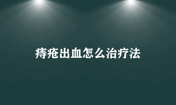 痔疮出血怎么治疗法