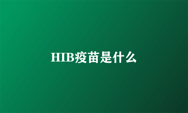 HIB疫苗是什么