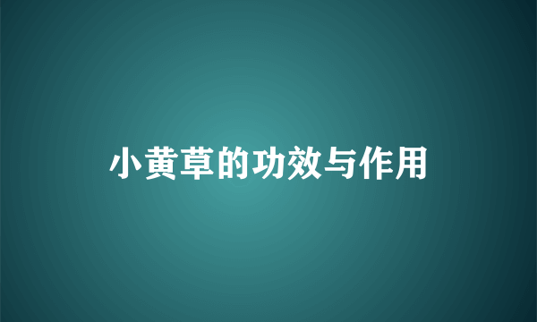 小黄草的功效与作用