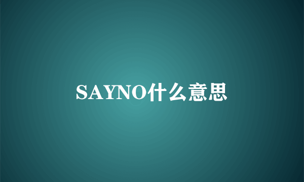 SAYNO什么意思