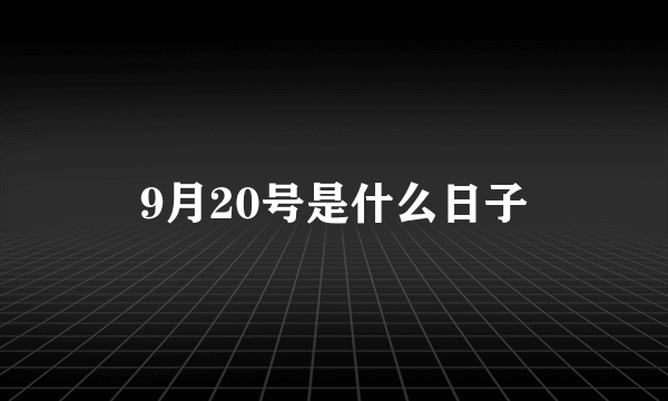 9月20号是什么日子