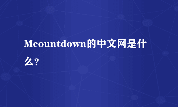 Mcountdown的中文网是什么？