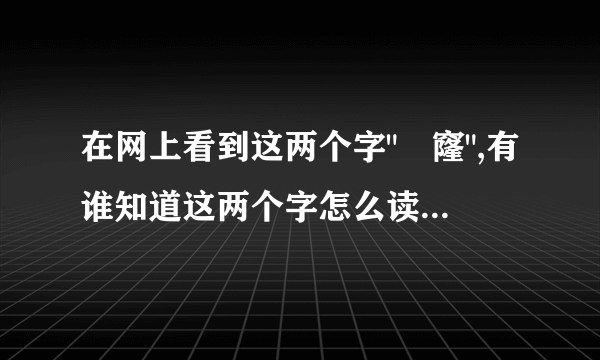 在网上看到这两个字