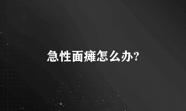 急性面瘫怎么办?