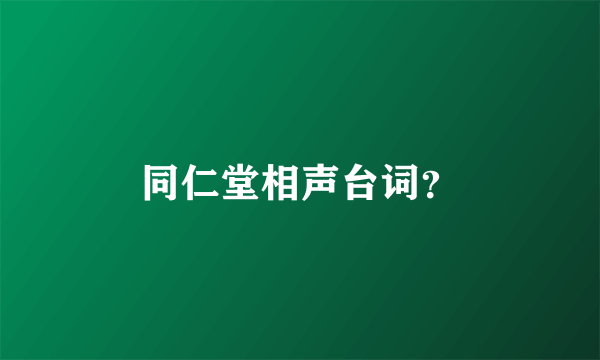 同仁堂相声台词？