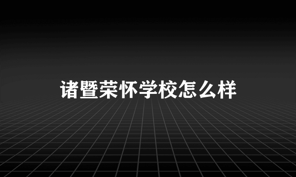 诸暨荣怀学校怎么样