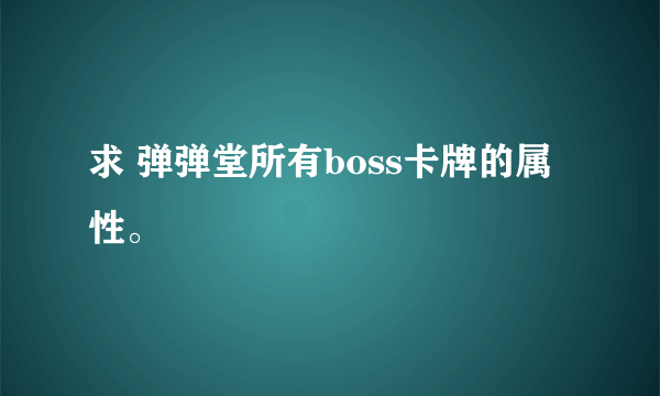 求 弹弹堂所有boss卡牌的属性。