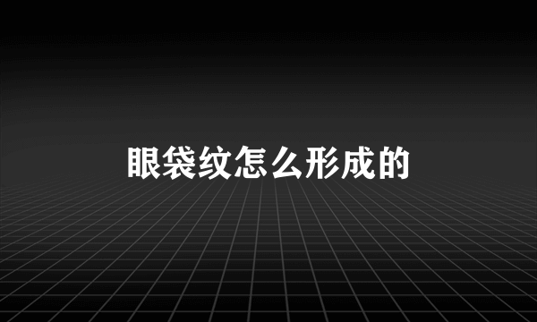 眼袋纹怎么形成的