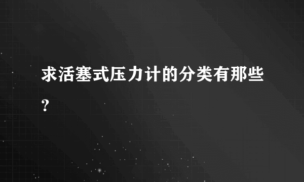 求活塞式压力计的分类有那些？