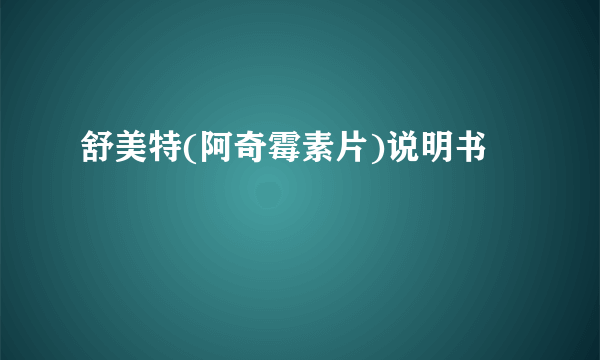 舒美特(阿奇霉素片)说明书