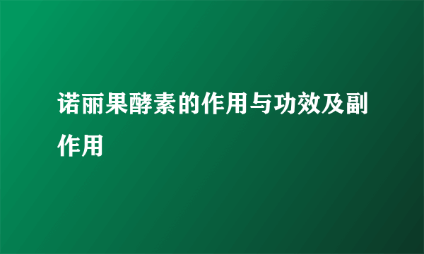 诺丽果酵素的作用与功效及副作用