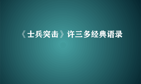 《士兵突击》许三多经典语录