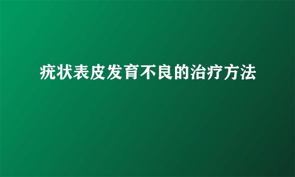 疣状表皮发育不良的治疗方法