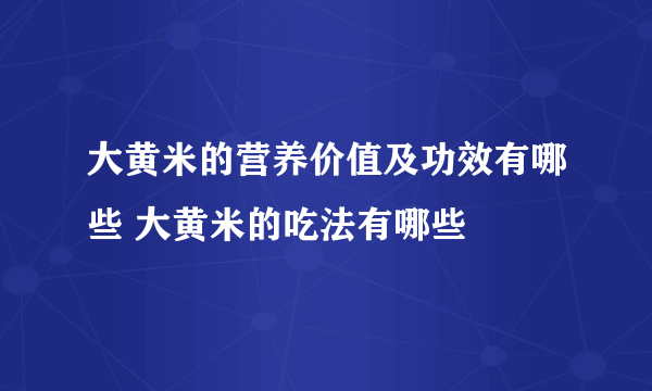 大黄米的营养价值及功效有哪些 大黄米的吃法有哪些