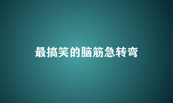 最搞笑的脑筋急转弯