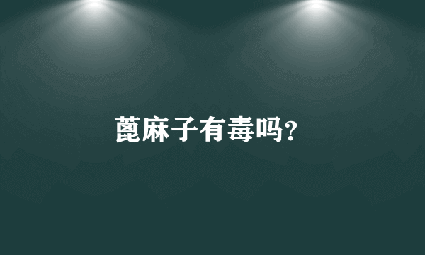 蓖麻子有毒吗？