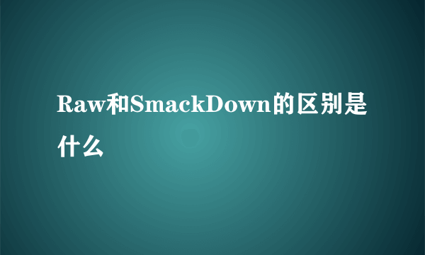 Raw和SmackDown的区别是什么