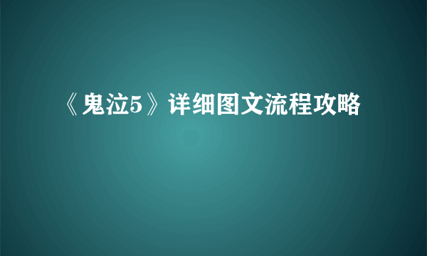 《鬼泣5》详细图文流程攻略