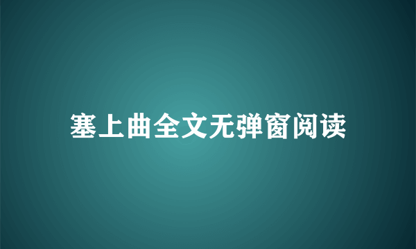 塞上曲全文无弹窗阅读