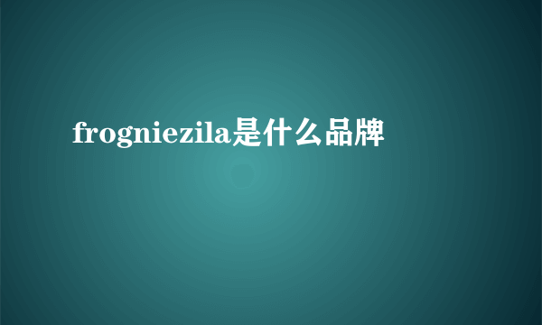 frogniezila是什么品牌