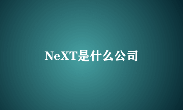 NeXT是什么公司